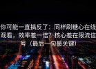 你可能一直搞反了：同样刷糖心在线观看，效率差一倍？核心差在限流信号（最后一句最关键）
