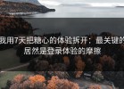 我用7天把糖心的体验拆开：最关键的居然是登录体验的摩擦