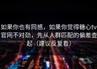 如果你也有同感，如果你觉得糖心tv官网不对劲，先从人群匹配的偏差查起（建议反复看）