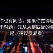 如果你也有同感，如果你觉得糖心tv官网不对劲，先从人群匹配的偏差查起（建议反复看）