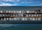 有人在评论区问爆了：糖心vlog入口官网为什么你总觉得“越来越难刷到”？答案在小技巧（最后一句最关键）