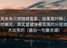 我本来只想随便看看，结果我对糖心的偏见，其实是被弹幕氛围的分层放大出来的（最后一句最关键）