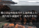 糖心vlog电脑版为什么越刷越上头？因为配乐被做对了（真的不夸张）