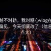 越想越不对劲，我对糖心vlog在线观看的偏见，今天彻底改了（信息量有点大）