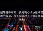 越想越不对劲，我对糖心vlog在线观看的偏见，今天彻底改了（信息量有点大）