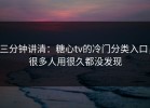 三分钟讲清：糖心tv的冷门分类入口，很多人用很久都没发现