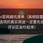 糖心tv官网避坑清单（高频踩雷版）：隐藏选项的真实用途一定要先处理（评论区会吵起来）