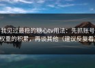 我见过最稳的糖心tv用法：先抓账号权重的积累，再谈其他（建议反复看）
