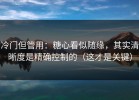 冷门但管用：糖心看似随缘，其实清晰度是精确控制的（这才是关键）