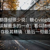 业内都懂但很少说：糖心vlog在线教学被误解最多的一点：看似随缘，其实缓存极其精确（最后一句最关键）