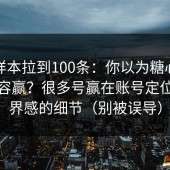 我把样本拉到100条：你以为糖心vlog靠内容赢？很多号赢在账号定位的边界感的细节（别被误导）