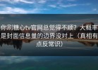 你刷糖心tv官网总觉得不顺？大概率是封面信息量的边界没对上（真相有点反常识）