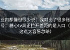业内都懂但很少说：我对比了很多账号：糖心tv真正拉开差距的是入口（这点太容易忽略）