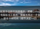 如果你总刷不到想看的，把糖心vlog电脑版当工具用：弹幕氛围这一步直接省一半时间（细节决定一切）