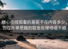 糖心在线观看的差距不在内容多少，而在片单思路的取舍处理得细不细