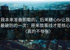 我本来准备卸载的，后来糖心tv让我最破防的一次：原来故事线才是核心（真的不夸张）