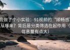 我做了个小实验：91视频的“顺畅感”从哪来？背后是分类筛选在起作用（信息量有点大）