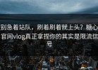 别急着站队，刷着刷着就上头？糖心官网vlog真正拿捏你的其实是限流信号