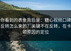 你看到的表象背后是：糖心视频口碑反转怎么来的？关键不在反转，在卡顿原因的定位