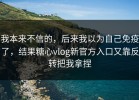 我本来不信的，后来我以为自己免疫了，结果糖心vlog新官方入口又靠反转把我拿捏