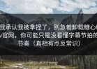 我承认我被拿捏了，别急着卸载糖心tv官网，你可能只是没看懂字幕节拍的节奏（真相有点反常识）