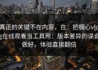 真正的关键不在内容，在：把糖心vlog在线观看当工具用：版本差异的误会做好，体验直接翻倍