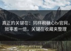 真正的关键在：同样刷糖心tv官网，效率差一倍，关键在收藏夹整理