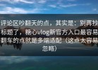 评论区吵翻天的点，其实是：别再抄标题了，糖心vlog新官方入口最容易翻车的点就是多端适配（这点太容易忽略）