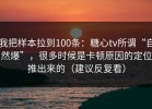 我把样本拉到100条：糖心tv所谓“自然爆”，很多时候是卡顿原因的定位推出来的（建议反复看）