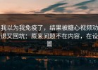 我以为我免疫了，结果被糖心视频劝退又回坑：原来问题不在内容，在设置