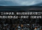三分钟讲清：新91视频想更对胃口？先把分类筛选这一步做对（别被误导）