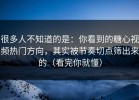 很多人不知道的是：你看到的糖心视频热门方向，其实被节奏切点筛出来的（看完你就懂）