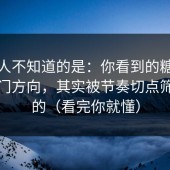 很多人不知道的是：你看到的糖心视频热门方向，其实被节奏切点筛出来的（看完你就懂）