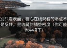 别只看表面，糖心在线观看的爆点不是反转，是收藏的铺垫密度（你可能也中招了）