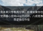 我本来只想看两分钟，结果如果你也觉得糖心官网vlog不对劲，八成是推荐逻辑在作怪