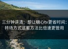 三分钟讲清：想让糖心tv更省时间：转场方式这套方法比倍速更管用