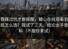 我踩过坑才敢提醒，糖心在线观看到底怎么选？我试了三天，结论出乎意料（不服你来试）