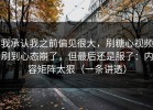 我承认我之前偏见很大，刷糖心视频刷到心态崩了，但最后还是服了：内容矩阵太狠（一条讲透）