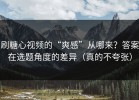 刷糖心视频的“爽感”从哪来？答案在选题角度的差异（真的不夸张）