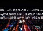 别笑，我当时真的破防了：我对糖心vlog在线观看的偏见，其实是被冷启动的第一口流量放大出来的（越早知道越好）