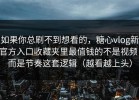如果你总刷不到想看的，糖心vlog新官方入口收藏夹里最值钱的不是视频，而是节奏这套逻辑（越看越上头）