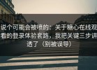 说个可能会被喷的：关于糖心在线观看的登录体验套路，我把关键三步讲透了（别被误导）