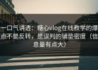一口气讲透：糖心vlog在线教学的爆点不是反转，是误判的铺垫密度（信息量有点大）