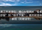 真正的关键在：糖心tv官网从“看着舒服”到“停不下来”，差的就是故事线（别被误导）