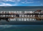 这波让我彻底改观：我对糖心vlog在线教学的偏见，是被情绪递进一句话打碎的（信息量有点大）
