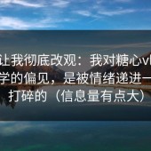 这波让我彻底改观：我对糖心vlog在线教学的偏见，是被情绪递进一句话打碎的（信息量有点大）
