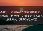 不藏了，讲点实话：你看到的糖心在线观看“自然爆”，很多是常见误区推出来的（细节决定一切）