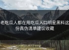 老吃瓜人都在用吃瓜入口明星黑料这份真伪清单建议收藏