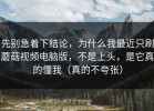 先别急着下结论，为什么我最近只刷蘑菇视频电脑版，不是上头，是它真的懂我（真的不夸张）