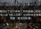 我对比了30个样本：同样做糖心视频，有人起飞有人沉底？分水岭就在弹幕氛围（看完你就懂）